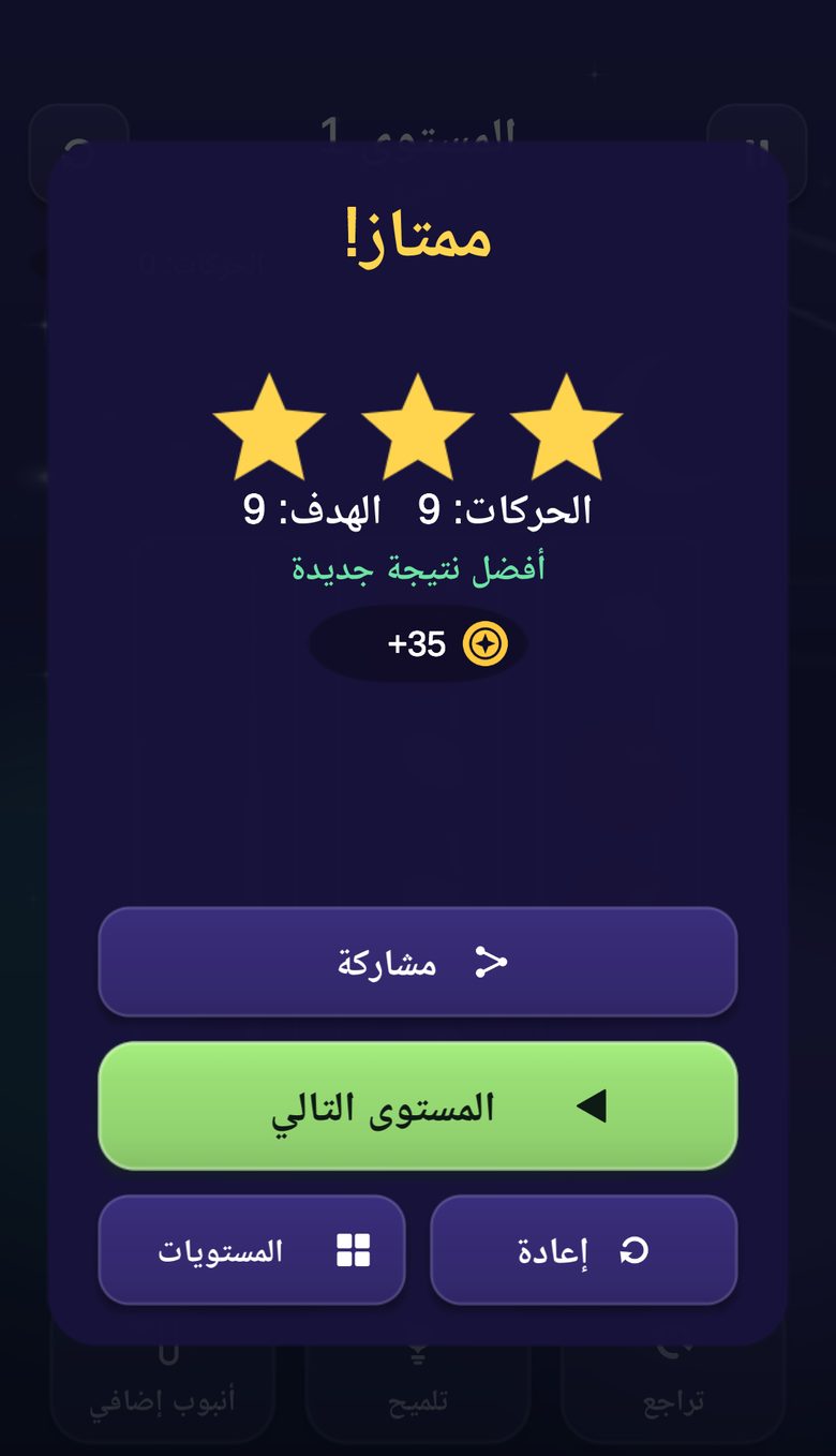 شاشة اكتمال المستوى مع ثلاث نجوم وعدد الحركات والعملات المكتسبة