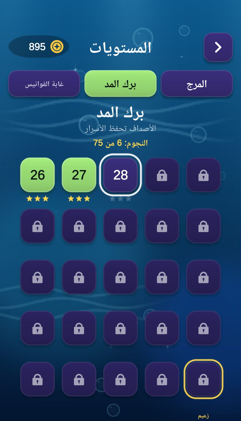 اختيار المستويات في عالم المرج مع المستويات المكتملة والمستوى التالي