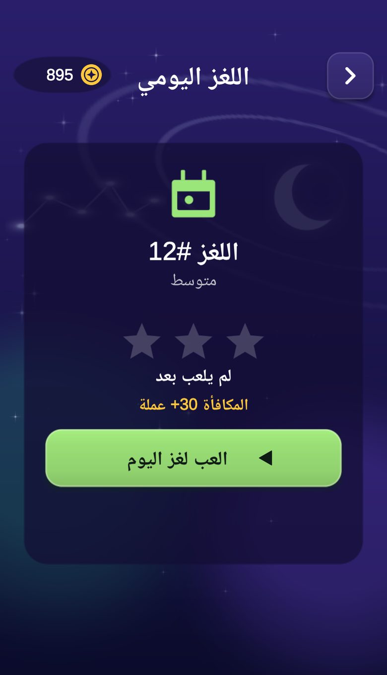 شاشة اللغز اليومي مع مكافأة العملات وزر اللعب