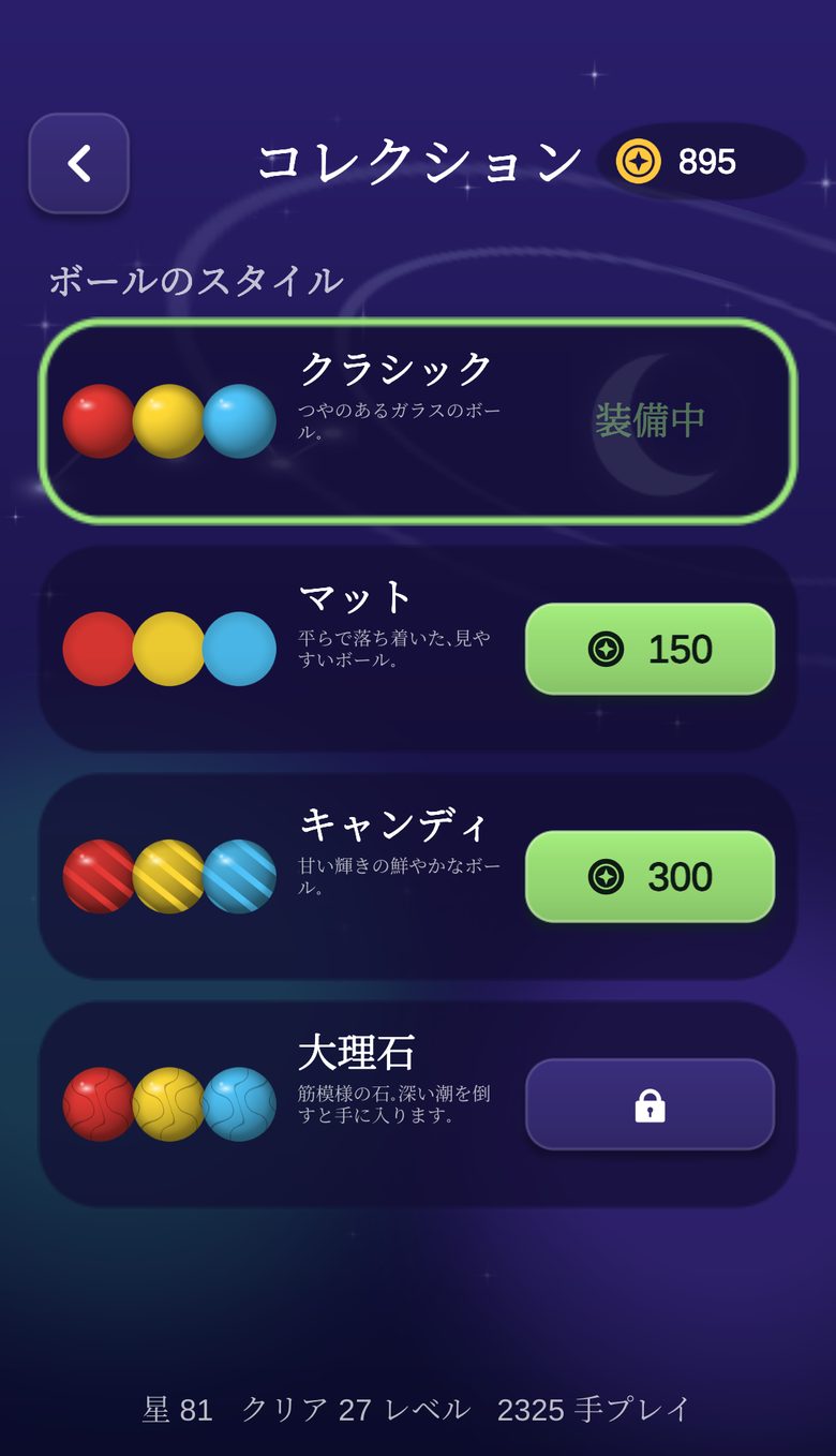 クラシック、マット、キャンディ、大理石のボールスタイルが並ぶコレクション画面