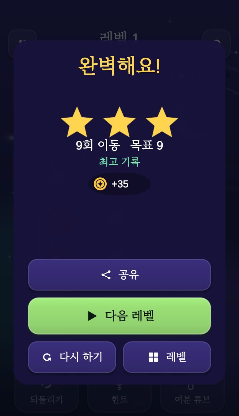 별 3개, 이동 횟수, 획득한 코인이 표시된 레벨 클리어 화면