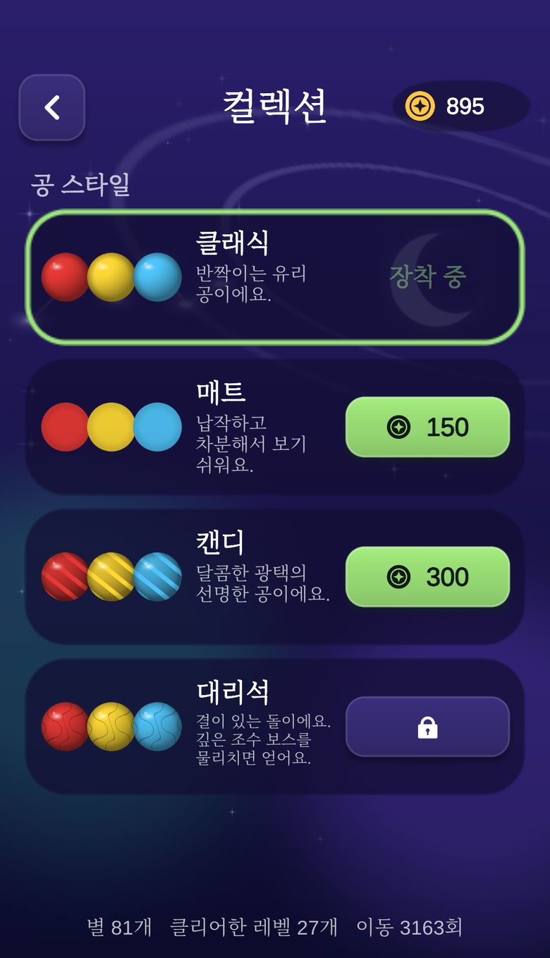 클래식, 매트, 캔디, 대리석 공 스타일이 있는 컬렉션 화면