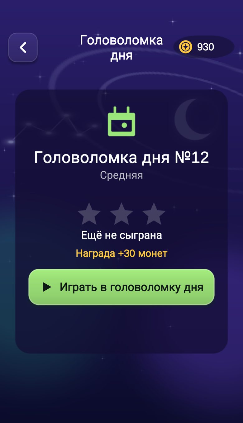 Экран головоломки дня с наградой в монетах и кнопкой для игры